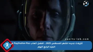 تنزيلات جديدة لشهر أغسطس 2025.. أفضل ألعاب PlayStation Plus في الجزء الرابع اليوم